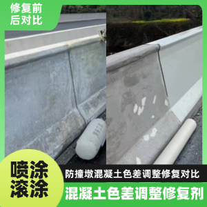 双柏工程人必看！混凝土色差“面子难题”，一招修复不返工